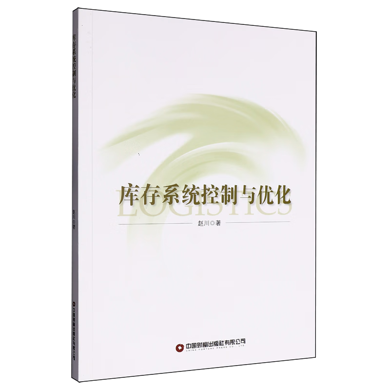 新华正版 库存系统控制与优化 行业经济