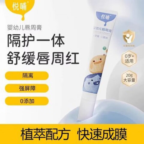 悦哺唇周膏新生宝宝专用唇周隔离口水膏婴幼儿护唇膏润肤舒缓面霜 20mL