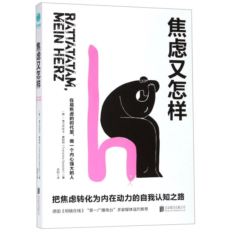 新华正版 焦虑又怎样 情商管理