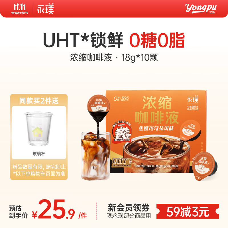 永璞浓缩咖啡液0脂速溶无糖意式美式拿铁 焦糖玛奇朵风味 18g*10颗