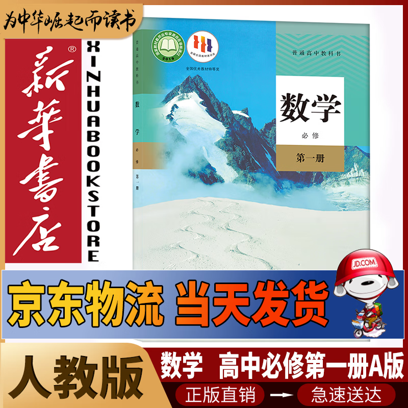 【新华书店2026适用】新华书店高中人教版数学A版必修第一册数学书课本人教版人教A版高一上册数学书教材必修一1数学书人民教育出版社 【高中必修一】人教版数学A版
