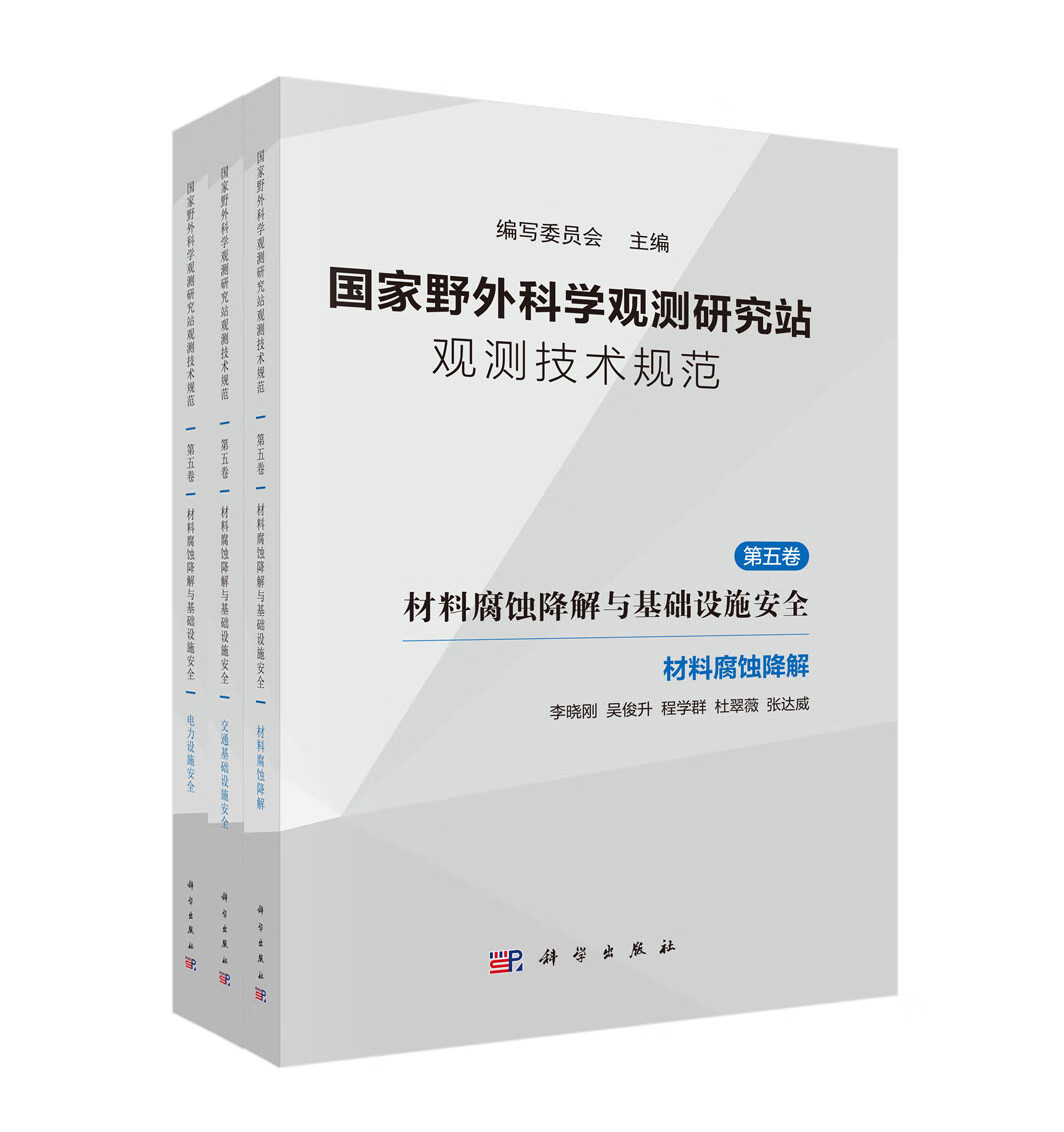 国家野外科学观测研究站观测技术规范（第五卷）材料腐蚀降解与基础设施安全（全三册）