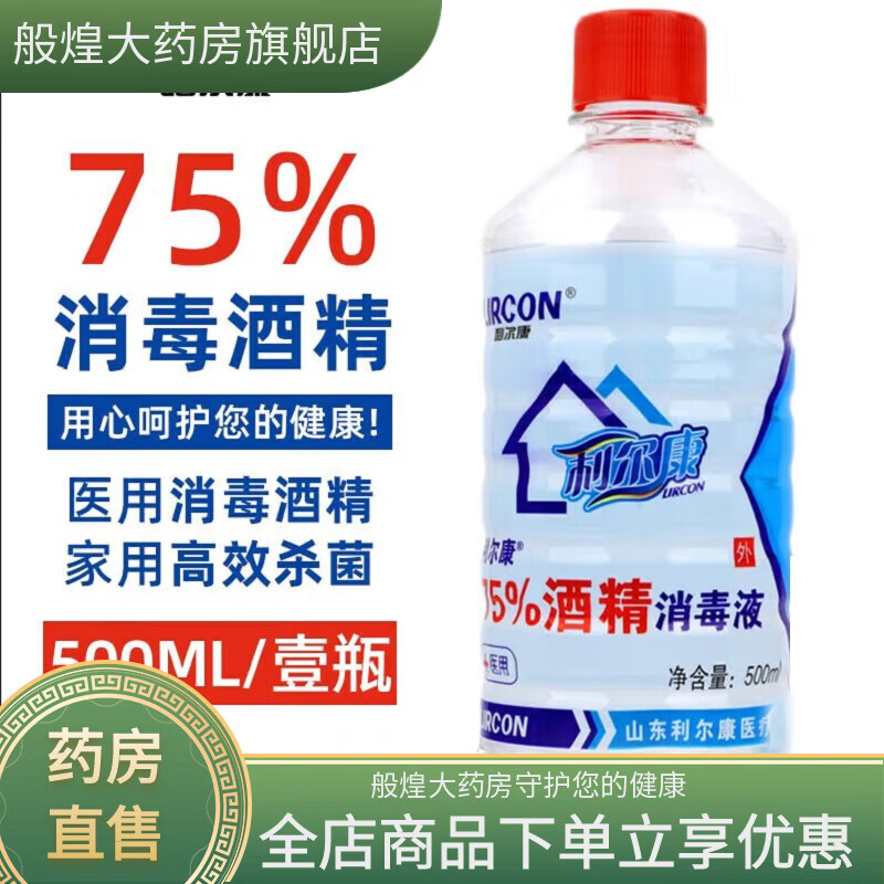 利爾康【速發(fā)】利爾康75%酒精醫(yī)用消毒酒精噴霧度乙醇消毒液皮膚消毒酒 利爾康500ml[一瓶] (貴在運(yùn)費(fèi))