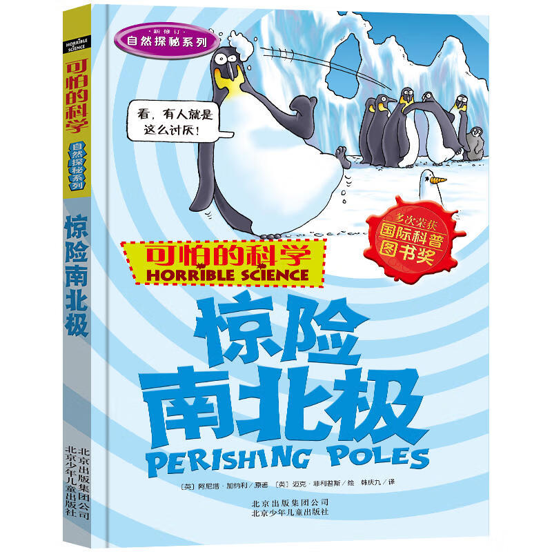 【自选】可怕的科学自然探秘系列全套12册 可怕的科学之惊险南北极 6-12-15岁儿童科普百科全书小学生体验课堂有趣课外书故事书 惊险南北极 新华书店