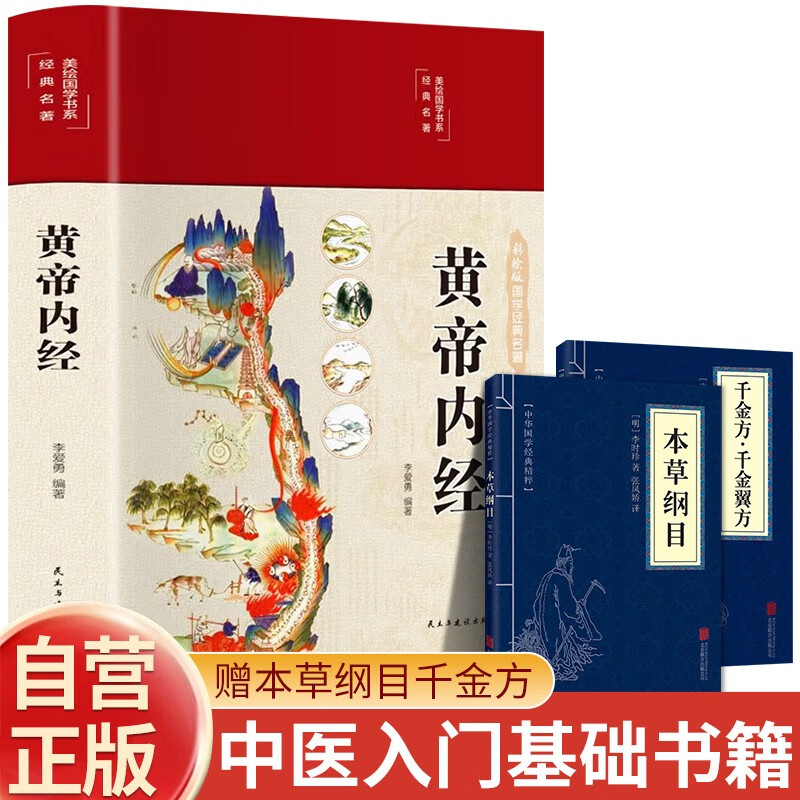 【精装】黄帝内经李爱勇著赠本草纲目千金方 中医经典名著全彩图解原版正版全集白话文版中医基础理论养生书籍