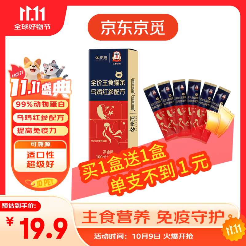 京觅X正官庄主食猫条乌鸡红参美毛不长膘0添加湿粮软罐头10g*20支