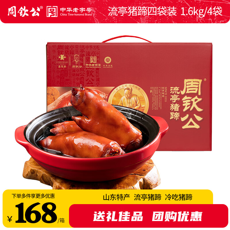 周钦公中华老字号流亭猪蹄四只装熟食礼盒仅208元