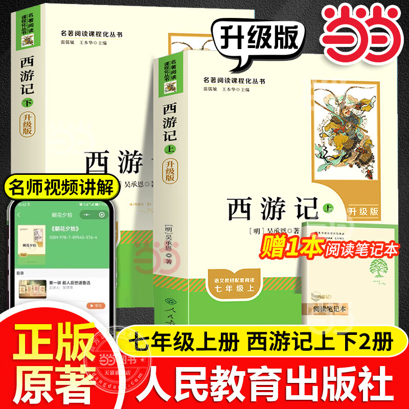 新版 朝花夕拾 西游记 骆驼祥子 钢铁是怎样炼成的 人教版七年级上册 人教版 七年级下册课外书课外阅读名著初一书目 朝花夕拾 原著无删减版 人民教育出版社 西游记 七年级上册 西游记 升级版(上下2册
