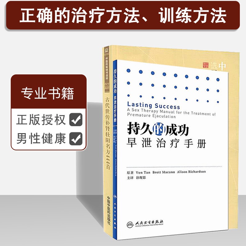2本古代世传补肾壮阳名方 持久的成功早泄治疗训练书籍 阳痿早泄治疗