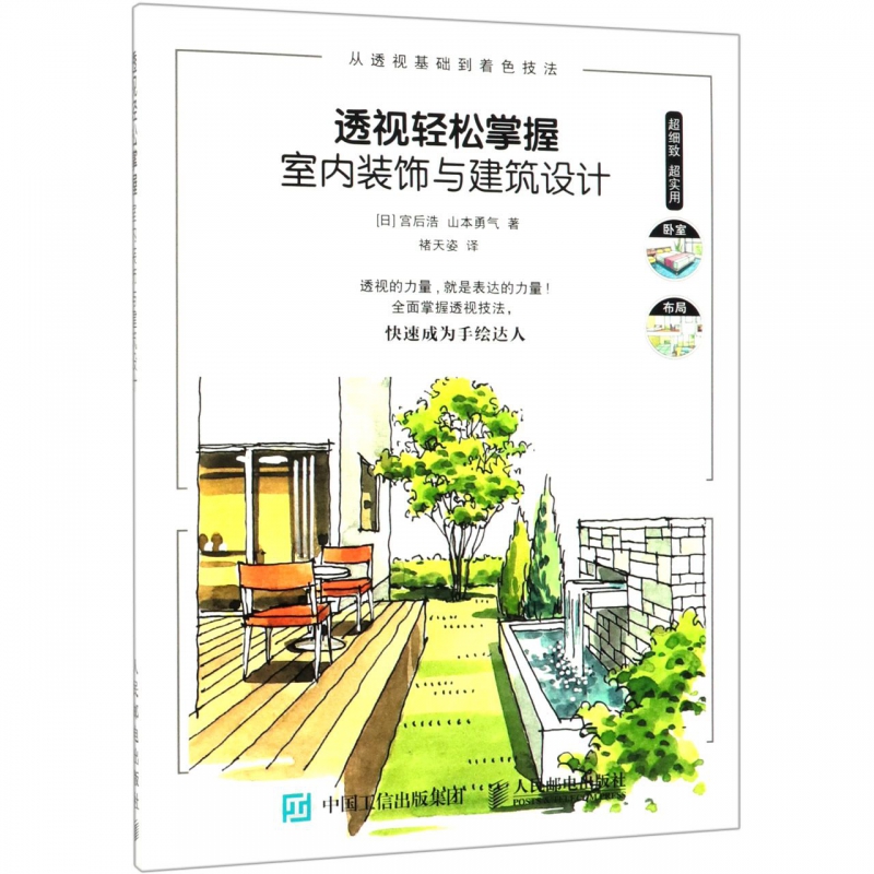 透视轻松掌握室内装饰与建筑设计