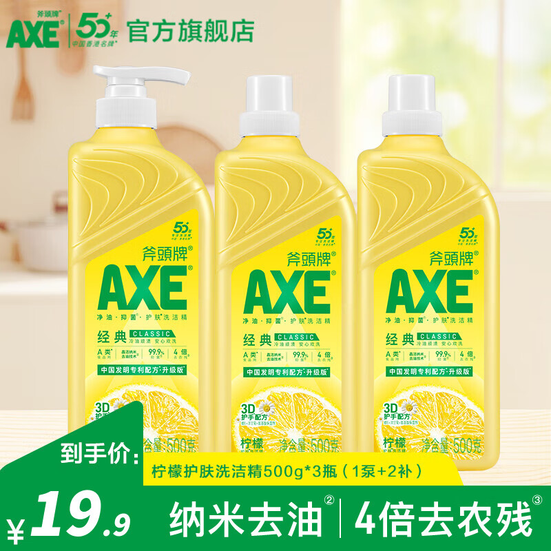 斧头牌（AXE）洗洁精去油污洗涤灵餐具果蔬清洗剂厨房洗碗液 柠檬500g*3瓶