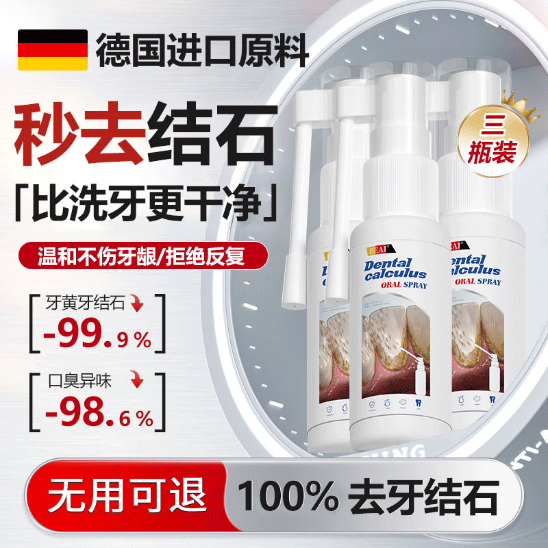 BEAI牙结石冲洗器喷雾牙齿膏去口臭去黄溶解液去渍牙石速效 35ml*3瓶