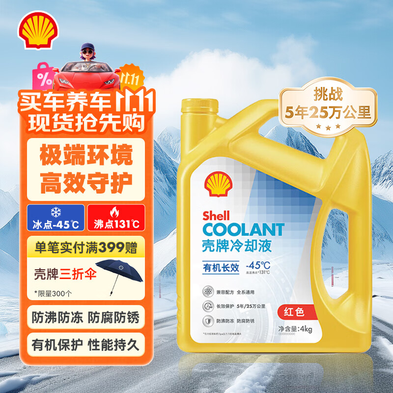 壳牌（Shell）长效冷却防冻液水箱宝  -45℃ 4kg 养车保养