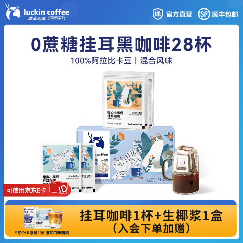 瑞幸咖啡即享吸猫系列挂耳咖啡现磨手冲咖啡粉阿拉比卡豆0蔗糖黑咖啡 10g*28杯共280g-有效期26年12月