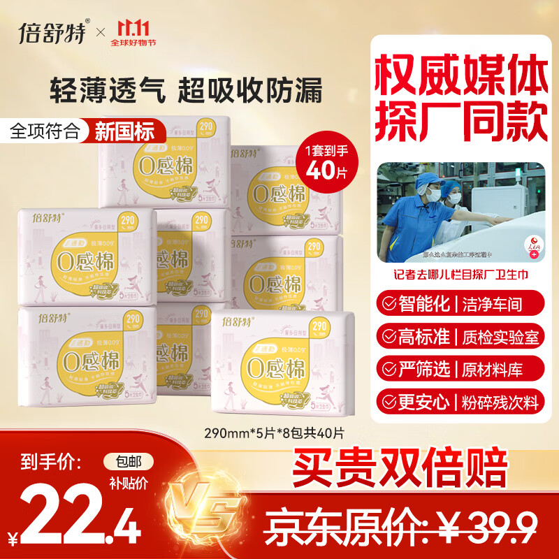 倍舒特0感棉 棉柔加长日用卫生巾 290mm共40片 透气超薄姨妈巾