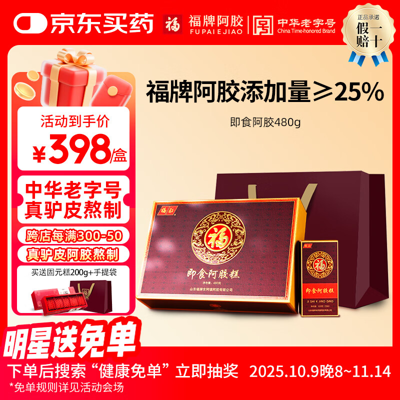 福牌阿胶即食阿胶糕480g（阿胶添加25%）礼盒装送长辈送朋友送父母礼物 480g【阿胶添加25%】