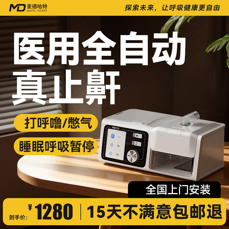麦德哈特呼吸机打呼噜医用全自动无创止鼾器症家用睡眠呼吸暂停单水平便携