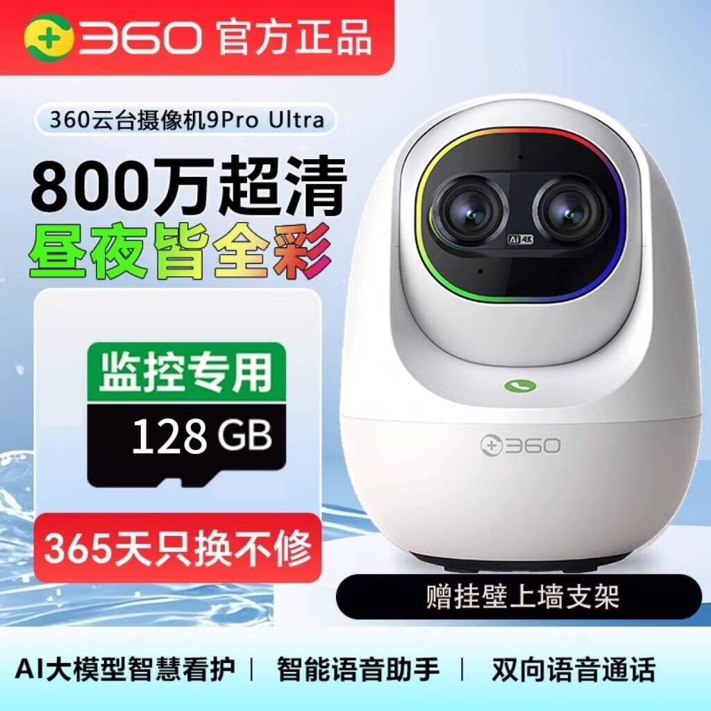 360云台摄像机9Ultra昼夜真彩双镜头800W像素4K超清画质360°昼夜AI看护智能伴睡语音操控智慧通知 【昼夜全彩】9Ultra标配+128G卡+上墙支架