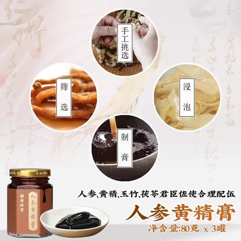 胡庆余堂人参黄精膏80克*3瓶礼盒人参黄精玉竹男性滋补膏方营养品节日礼物 【门店热销滋补礼】 240g*1盒