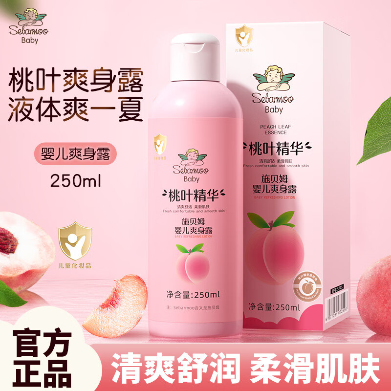 施贝姆（SEBAMOO）婴儿爽身露新生宝宝桃叶精华痱子粉儿童专用保湿桃子水液体爽身粉 （桃叶精华）婴儿爽身露250ml*2瓶