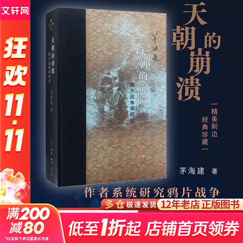 【新华正版包邮】天朝的崩溃 鸦片战争再研究修订版 茅海建作者研究鸦片战争十余年成果 中国通史社科近代历史 三联出版社 新华书店正版图书籍 天朝的崩溃 鸦片战争再研究 精美刷边版