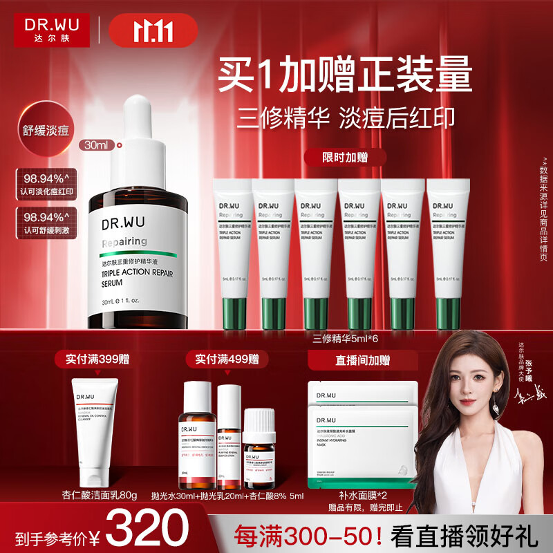 达尔肤（DR.WU）三重修护精华液30ml祛痘印淡化红印舒缓维稳屏障敏感肌护肤品