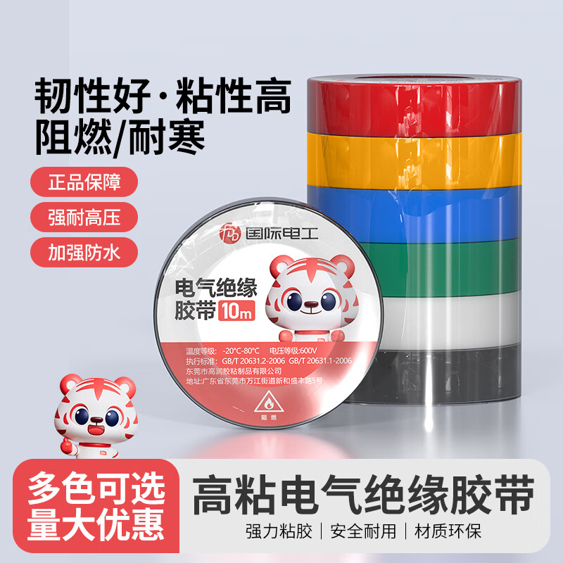 国际电工电工胶布pvc绝缘胶带耐高温防水阻燃高粘性抗寒工程专用10米胶带 黑色 10米/卷【10卷】