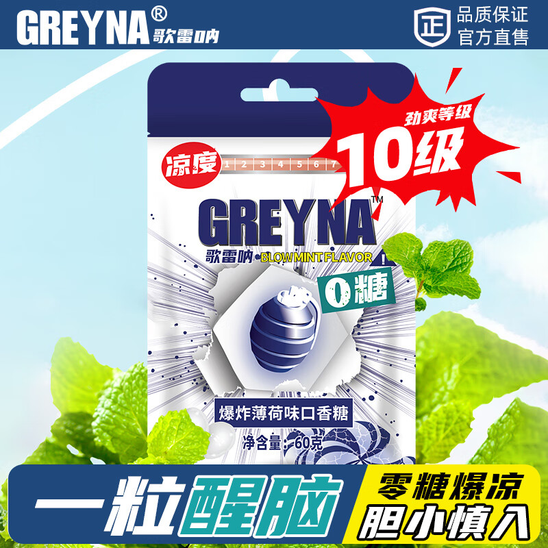 GREYNA歌雷呐 爆凉 10级爆炸 薄荷味口香糖 60g/包 开车犯困 提神醒脑