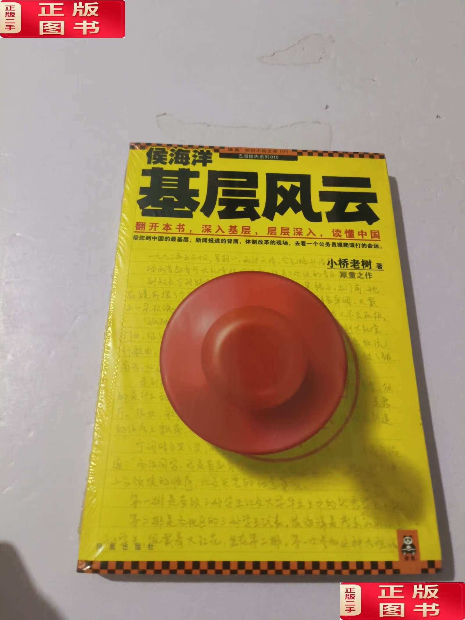 【二手9成新】侯海洋基层风云(未拆) /小桥老树 凤凰