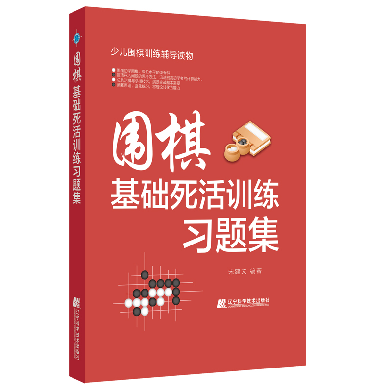 围棋基础死活训练习题集