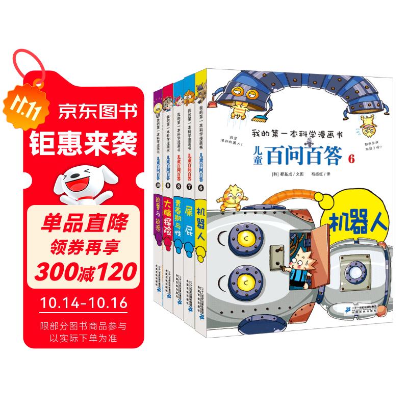 儿童百问百答系列（6-10）·我的第一本科学漫画书中国少年儿童百科全书小学生课外书籍  