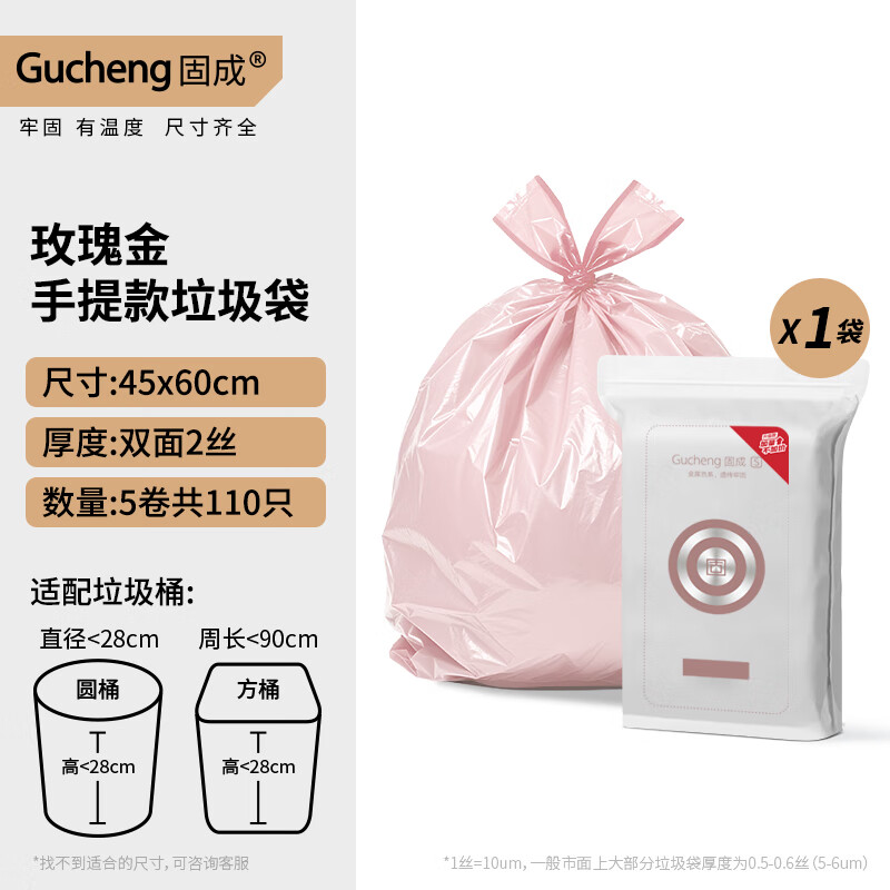 固成玫瑰金系列 手提平口抽绳加厚家用垃圾袋 不渗漏无异味 【手提】45*60CM共108只 京东折扣/优惠券
