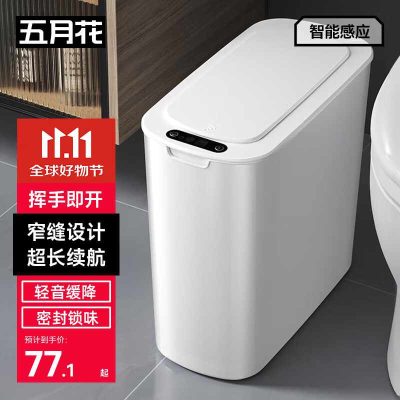 五月花智能感应垃圾桶10L卫生间客厅厨房窄缝夹缝垃圾桶家用大号充电版