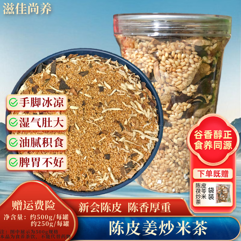 滋佳尚養【送试用款】炒米茶祛湿茶焦米姜枣茶养生茶三伏茶 陈皮茯苓黄芪 【瓶装】陈皮姜炒米茶- 500克*1瓶 十年新会陈皮