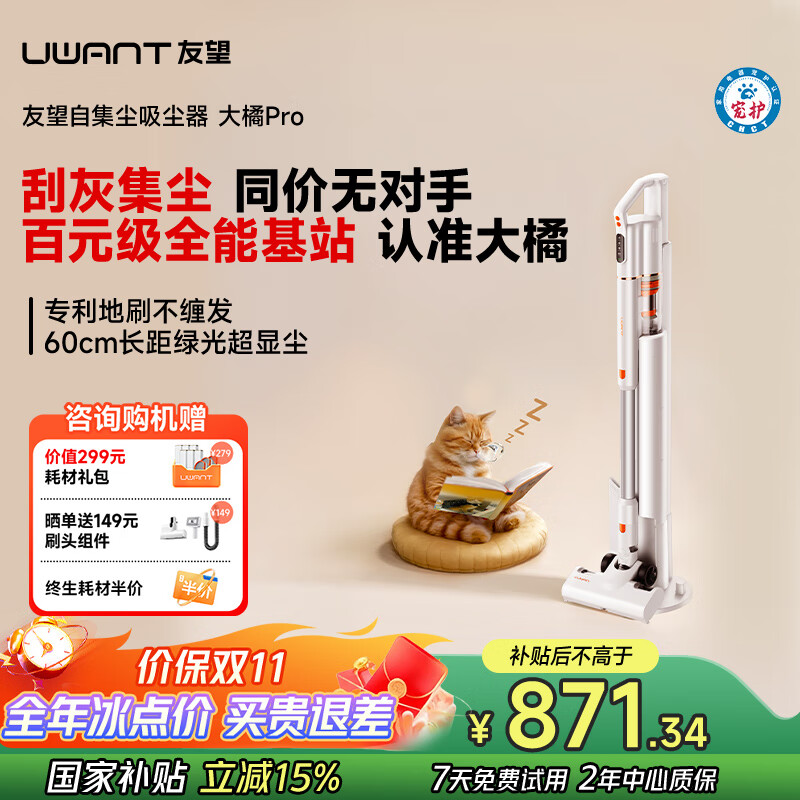 uwant友望吸尘器大橘Pro自集尘【专利防缠 仿生刮环自清洁】小型车载家用大吸力无线吸尘器手持大功率