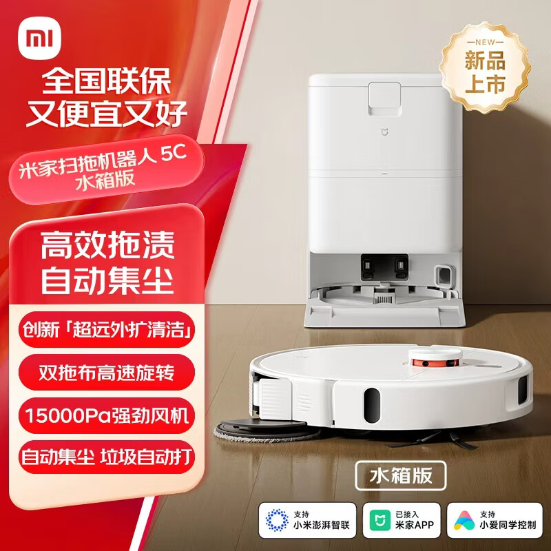 小米（MI）米家扫拖机器人 5C 创新 「远外扩清洁」双重毛发防缠绕 自动集尘 智能清洁洗拖地洗地机吸尘器 米家扫拖机器人5C  水箱版