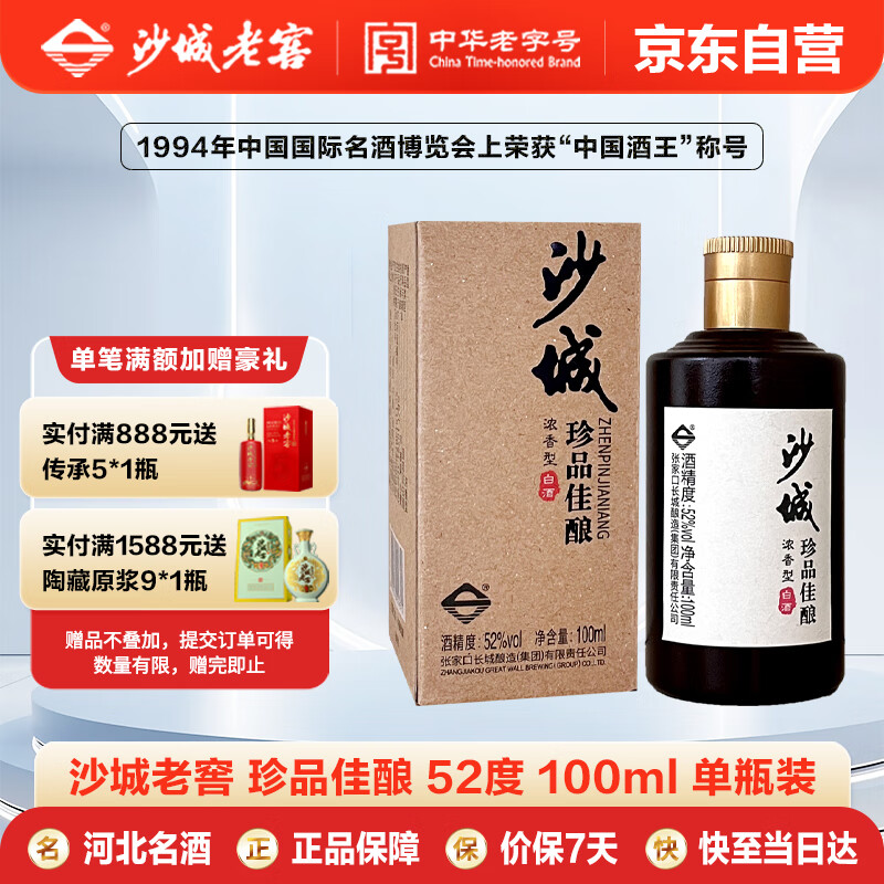 沙城老窖 珍品佳酿 浓香型白酒 52度 100ml单瓶装 纯粮食酒 小瓶小酒品鉴