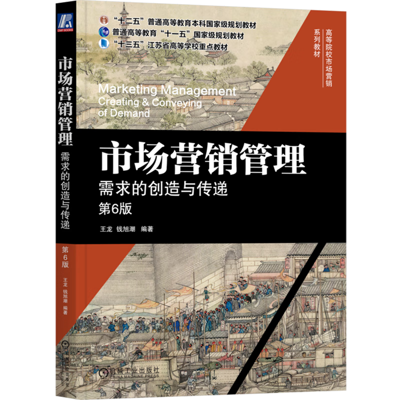 市场营销管理:需求的创造与传递