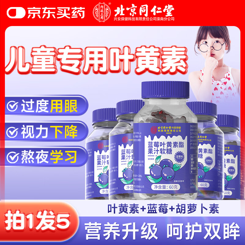 同仁堂蓝莓叶黄素软糖5瓶搭儿童保护视力6-12岁青少年学生眼部健康护眼