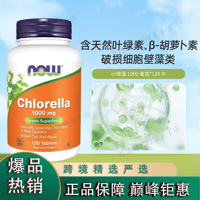 諾奧美國NowFoodschlorella天然綠藻片小球藻破壁綠藻120粒圖片