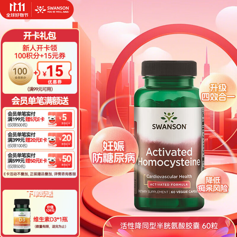 斯旺森（SWANSON） 降同型半胱氨酸胶囊 800mcgDEF五甲基四氢活性叶酸维生素B12 60粒/瓶