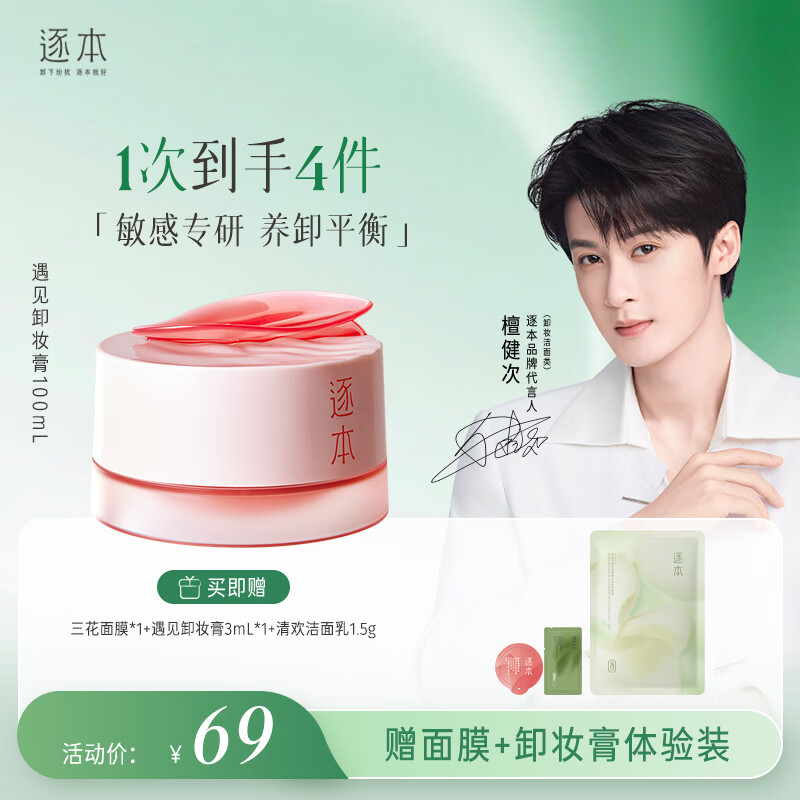 逐本玫瑰果油舒颜净润卸妆膏深层清洁滋润温和不刺激100ml檀健次同款