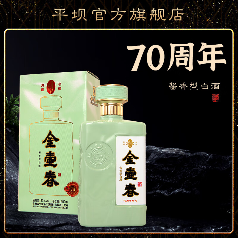 金壶春集团老顾客专属链接活动产品70周年酱香型白酒 53%vol 500mL 6瓶 平坝集团品牌