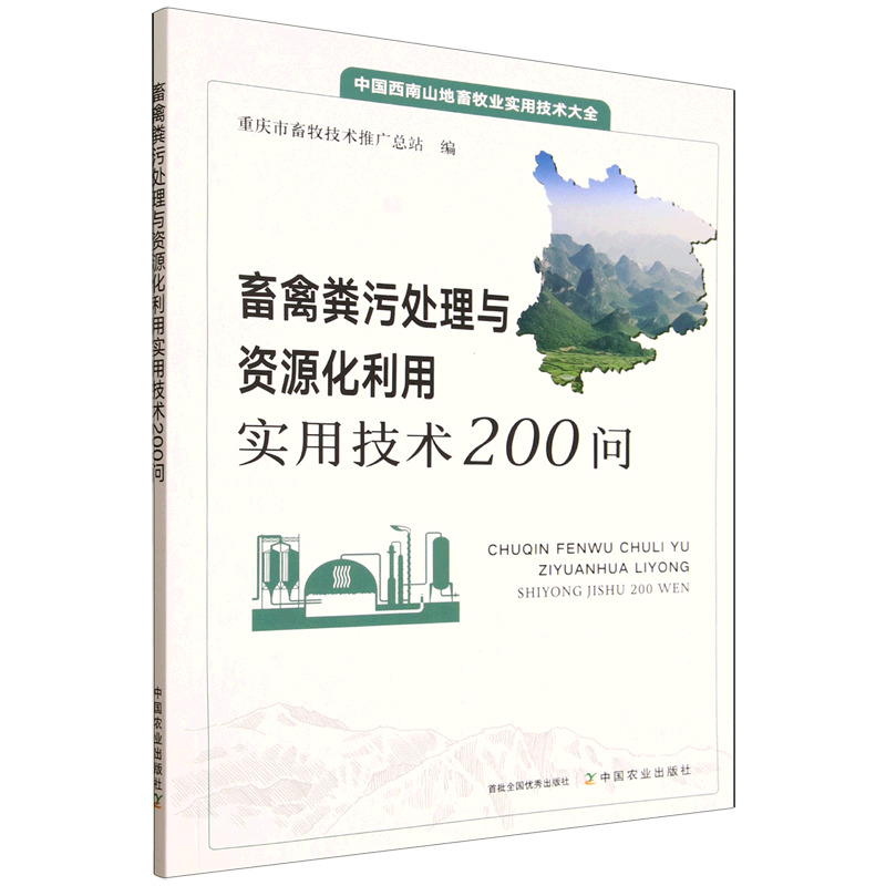 新华正版 畜禽粪污处理与资源化利用实用技术200问 环境科学