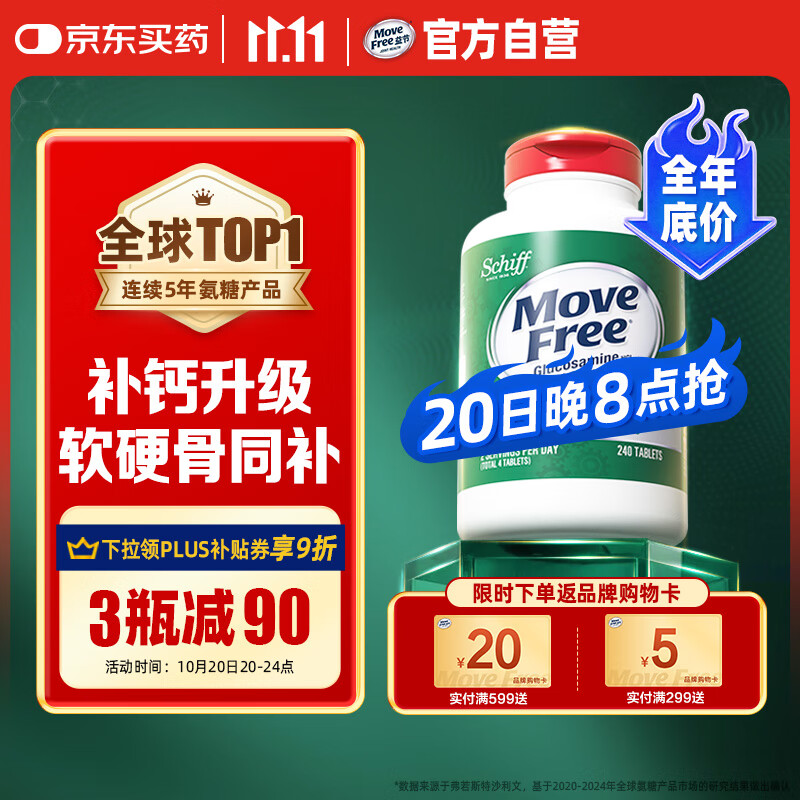 Move Free益节 高钙氨糖软骨素钙片240粒 5合1 维骨力 成人中老年 美国进口