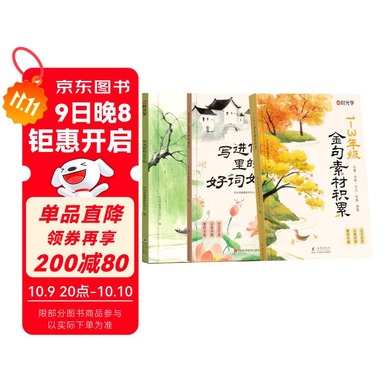 【时光学】1-3年级金句素材积累+写进作文里的好词好句+作文金句800例 小学生金句高分优秀作文好开头好结尾素材积累写作技巧全文注音