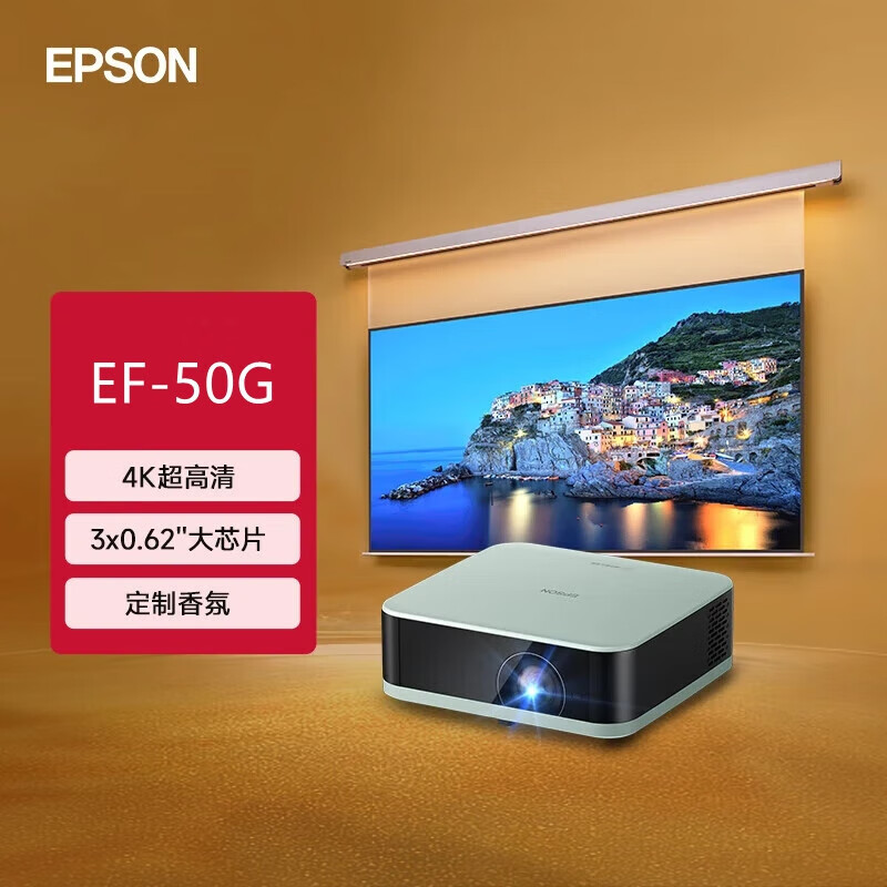 爱普生（EPSON）EF-50T 家用4K投影仪 3x0.62&#039;&#039;大尺寸芯片智能投影机 4K超高清 EF-50G[超清4K 京东定制] 标配