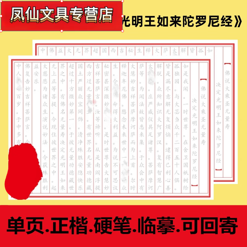 砚尘佛说大乘圣无量寿决定光明王如来陀罗尼经单页正楷硬笔手抄经字帖
