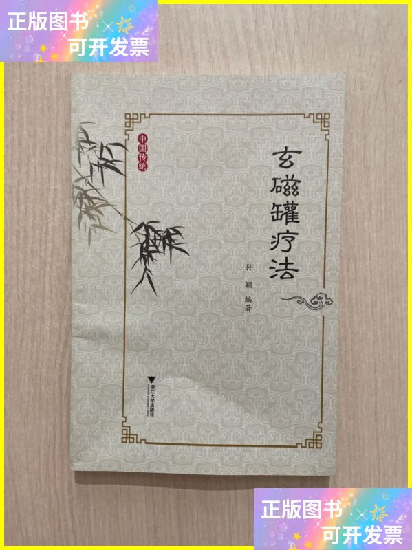二手书 玄磁罐疗法 浙江大学出版社