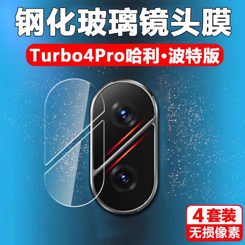 潮尚美红米Turbo4Pro哈利波特版镜头膜redmi小米turb04联名款手机后摄像头保护贴redmiturbo相机贴膜 红米Turbo4Pro 哈利波特版 全玻璃镜头膜【1套装*超清】